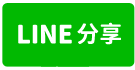 仁武新興巷/綠園山莊/大地坪透天-line share